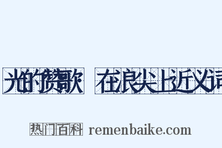 光的赞歌·在浪尖上近义词是什么意思的图片